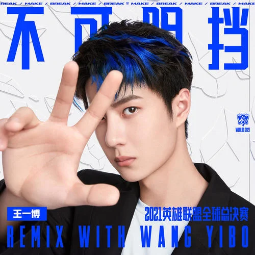 不可阻擋 (Burn It All Down)-英雄聯(lián)盟&王一博