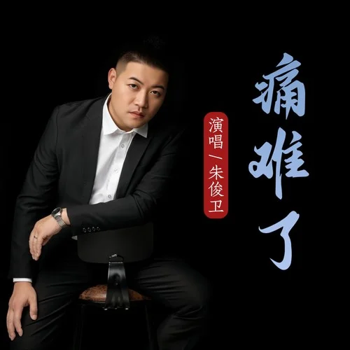 痛難了 (DJ默涵版)-朱俊衛(wèi)