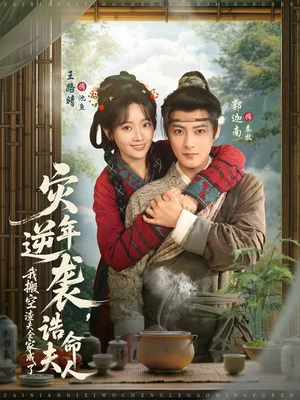 灾年逆袭,我搬空渣夫全家成了诰命夫人(80集)郭迦南&王路晴 灾年逆袭,我搬空渣夫全家成了诰命夫人(80集)郭迦南&王路晴