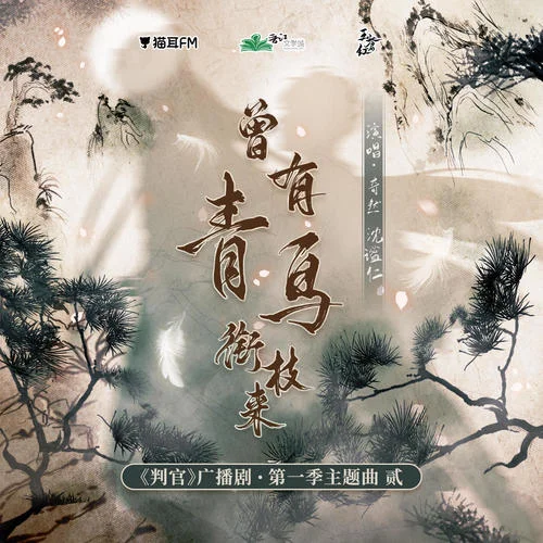 曾有青鳥銜枝來-奇然&沈謐仁