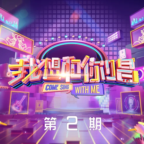 我可以抱你嗎(Live)-任賢齊&張碧晨