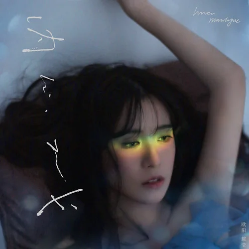 配襯-歐陽(yáng)耀瑩