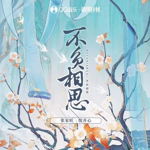 不負(fù)相思-張家旺&悅開心