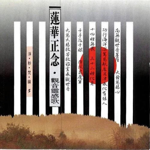 觀音靈感歌(合唱)-妙蓮華