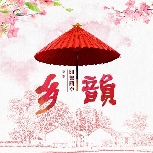 鄉(xiāng)韻-阿魯阿卓