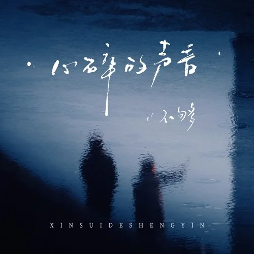 心碎的聲音 (男版)-不夠