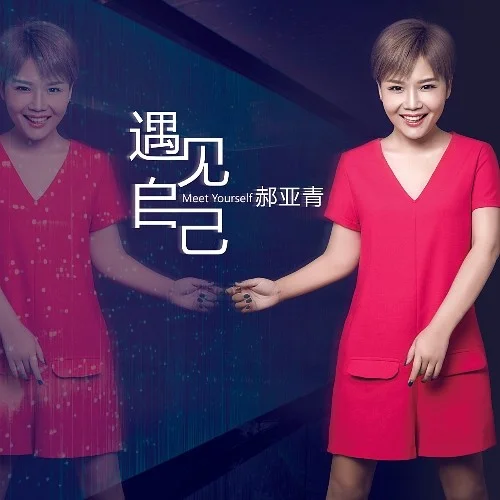 遇見自己-郝亞青
