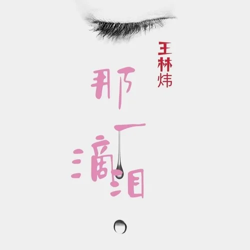 那一滴淚-王林瑋