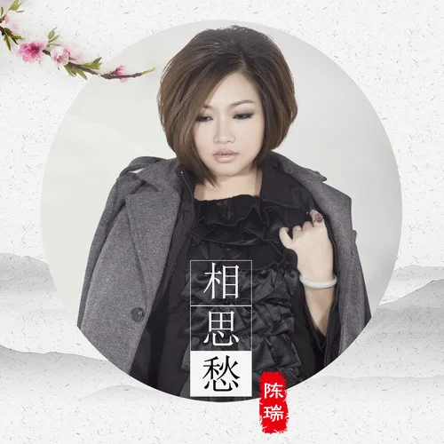 相思愁-陳瑞