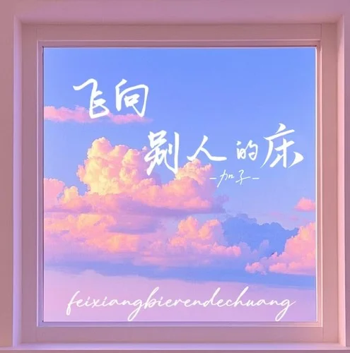 飛向別人的床 (女版)-加子