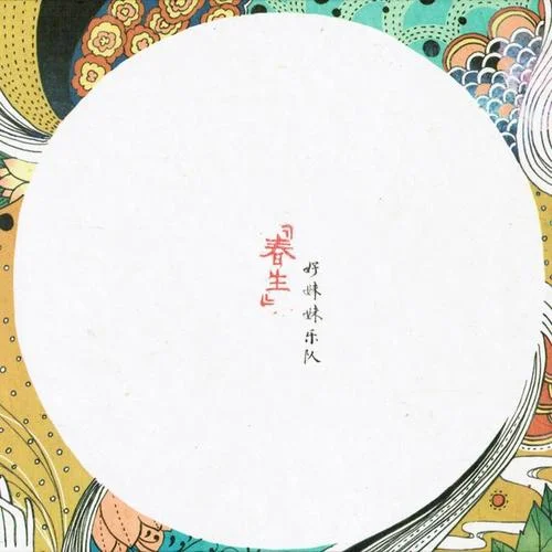 相思赋予谁-好妹妹