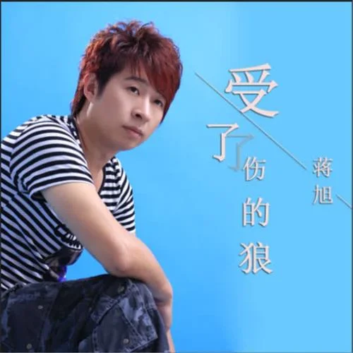 受了傷的狼-蔣旭