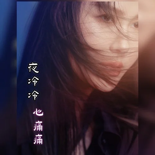 夜冷冷心痛痛-孫藝琪