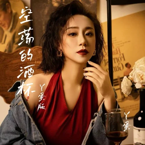 空蕩的酒杯 (DJ默涵版)-丫蛋