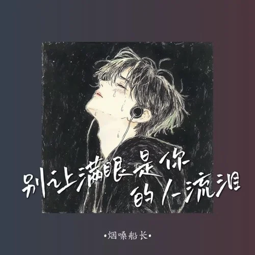 別讓滿眼是你的人流淚 (伴奏)-煙嗓船長(zhǎng)