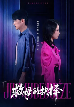 救母的抉擇（46集）薛海威＆馮姿嘉