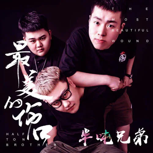 最美的傷口-半噸兄弟
