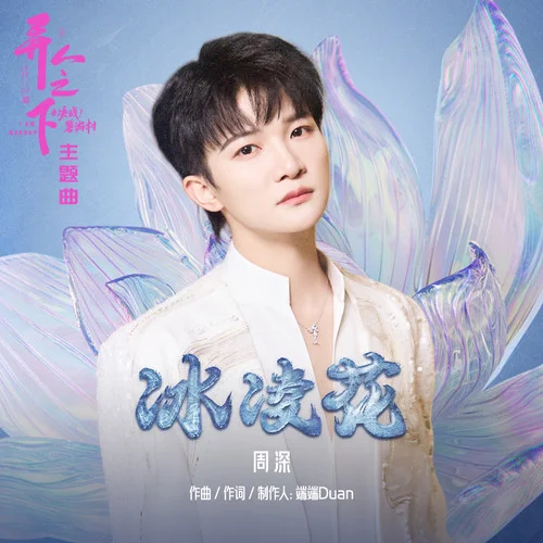 冰凌花-周深