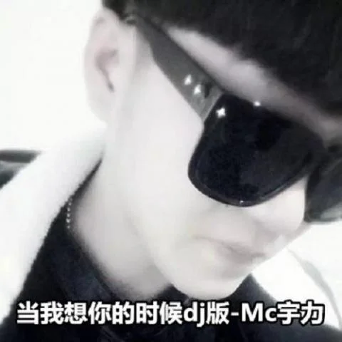 當(dāng)我想你的時(shí)候 (DJ)-宇力