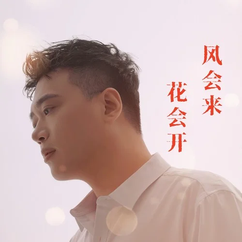 風(fēng)會來 花會開-崔偉立