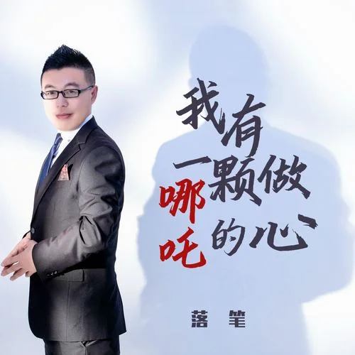 空有一顆哪吒的心 (DJ版)-落筆