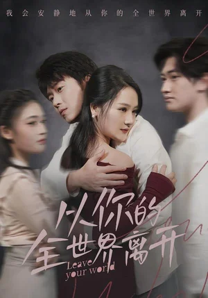 從你的全世界離開(71集)王知煜&劉洋珂