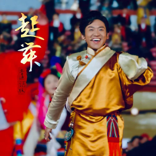 起舞 (普通話版)-扎西平措