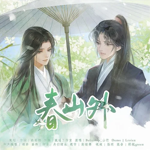 春山外（《將進(jìn)酒》松玉同人曲）-燕南棲&Babystop_山竹