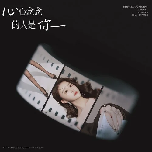 心心念念的人是你 (DJ偉然版)-孫奕萱