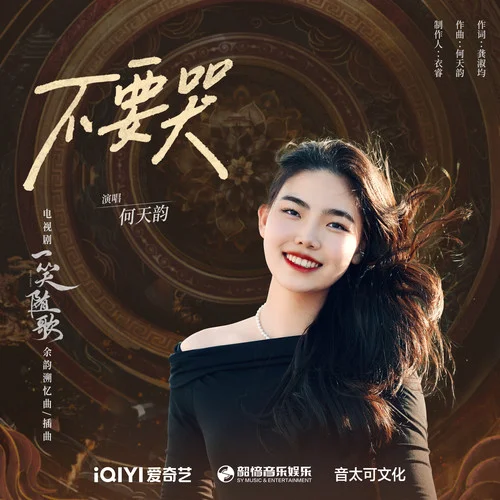 不要哭-何天韵