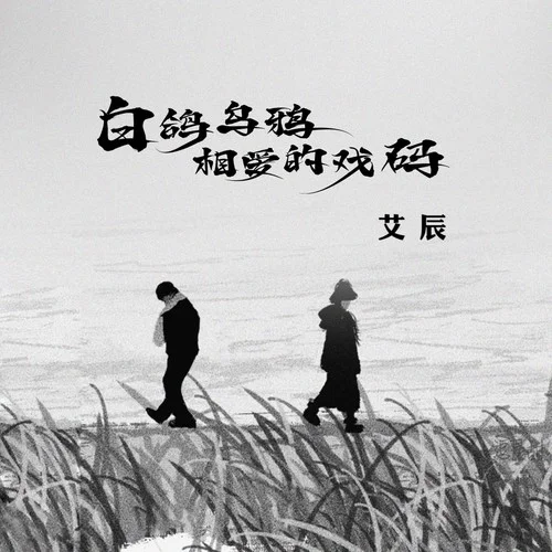 白鴿烏鴉相愛的戲碼-艾辰