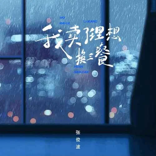 我賣了理想換三餐(煙嗓男聲版)-張俊波