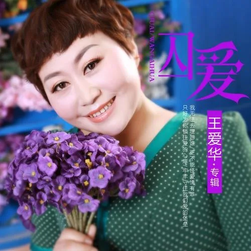 紅塵不了情-王愛華