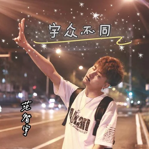 多情總為無(wú)情傷 (cover: 降央卓瑪)-范智宇