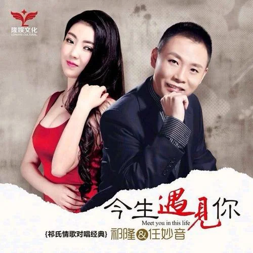 今生遇見(jiàn)你-祁隆&任妙音