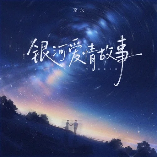 銀河愛(ài)情故事（怎么可以跟住你）-京六&大頭針