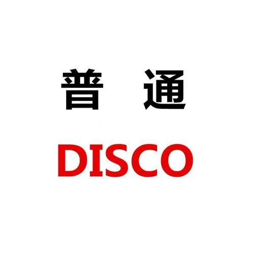 普通Disco-洛天依&言和