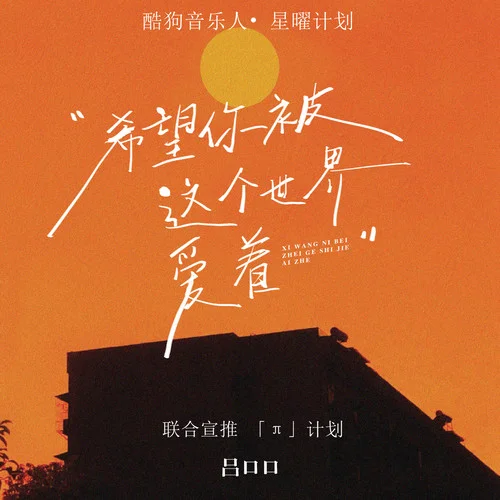 希望你被这个世界爱着(伴奏)-吕口口