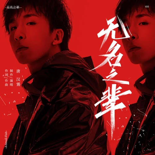 無名之輩-唐漢霄