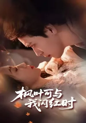 枫叶可与我闪红时(54集)胡金池&史珂瑀 枫叶可与我闪红时(54集)胡金池&史珂瑀