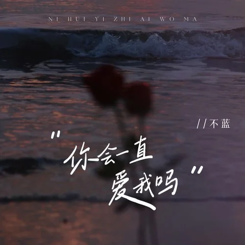 你會一直愛我嗎-不藍
