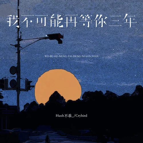 我不可能再等你三年 (純享版)-Hush不乖_&Crybird
