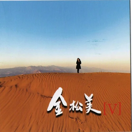 爸爸的祝福（朝鮮歌曲）-崔起煥