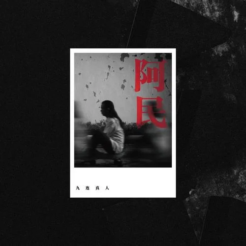 三斤狗-九連真人