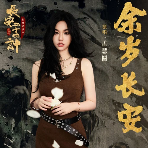 余歲長(zhǎng)安-孟慧圓