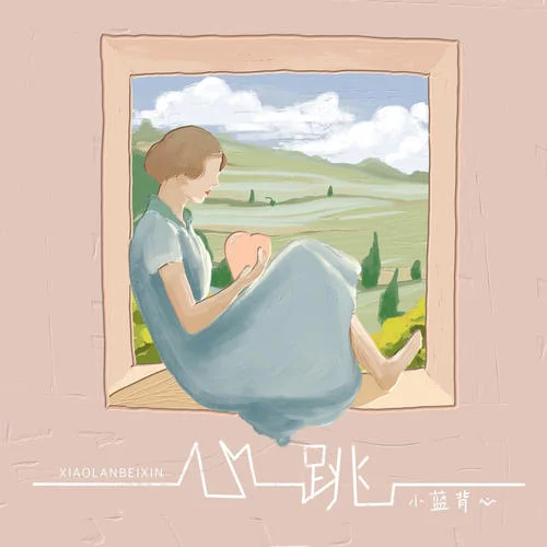 心跳(DJ亞明版)-小藍(lán)背心