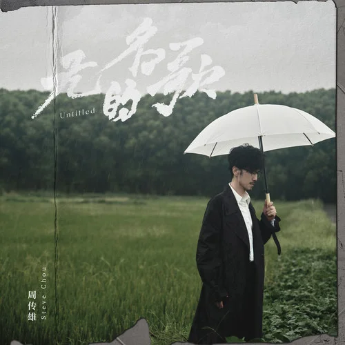 無名的歌-周傳雄