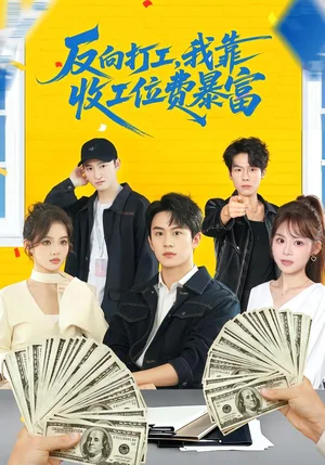 反向打工，我靠收工位費(fèi)暴富（66集）郭澈＆杜昕樂 - 短劇資源下載