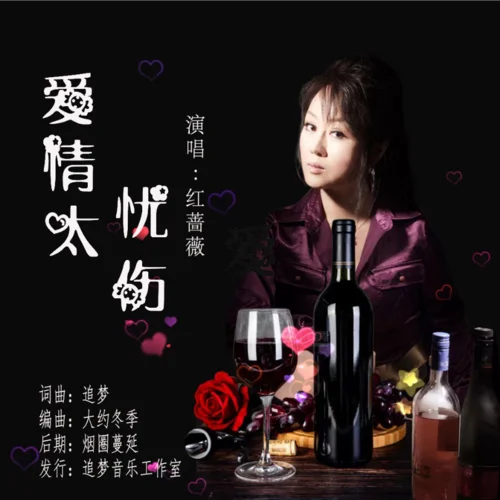 愛(ài)情太憂(yōu)傷（女版）-追夢(mèng)&紅薔薇