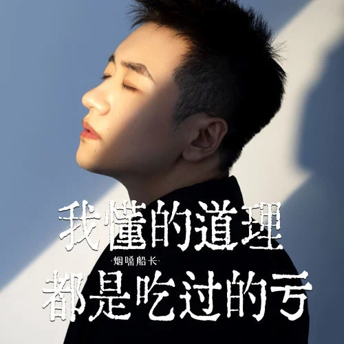 我懂的道理都是吃過的虧-煙嗓船長